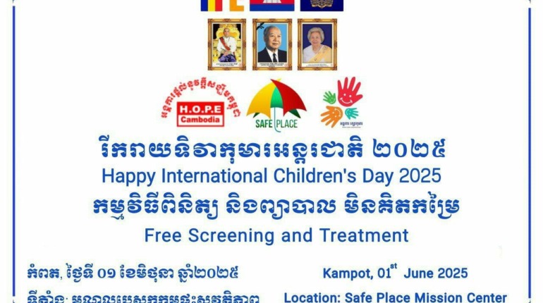 អបអរសាទរ ទិវាកុមារអន្តរជាតិ ១ មិថុនា ២០២៥ !
