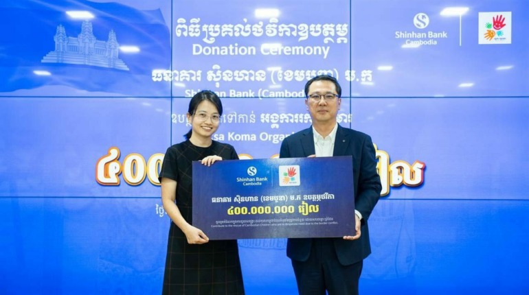 ធនាគារស៊ិនហាន (ខេមបូឌា) ម.ក បានបរិច្ចាគថវិកាចំនួន ៤០០.០០០.០០០ រៀលឬ ១០០.០០០ ដុល្លាអាមេរិកដល់អង្គការរក្សាកុមារ។…
