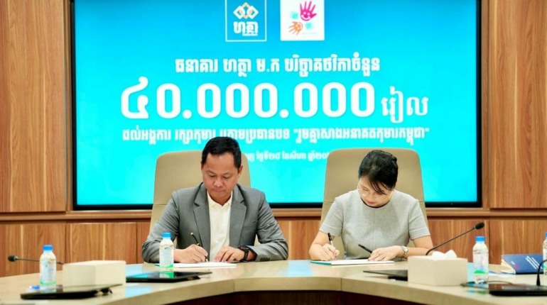 សូមថ្លែងអំណរគុណចំពោះការបរិច្ចាកដ៏សប្បុរសរបស់ ធនាគារ Hattha Bank ដែលការបន្តគាំទ្រនេះបានជួយពង្រឹង បេសកកម្មរបស់អង្គការរក្សាកុមារ។