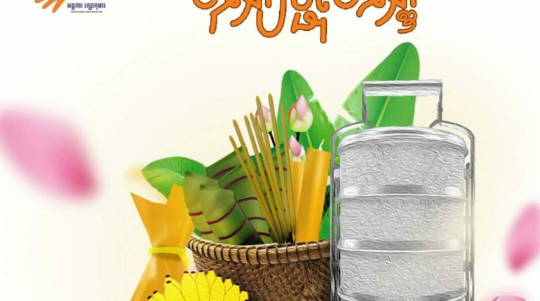 សូមអនុមោទនាពិធីបុណ្យភ្ជុំបិណ្ឌ