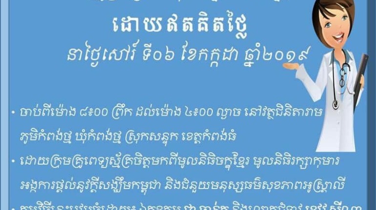 កម្មវិធីទទួលពិនិត្យ និងព្យាបាល ភ្នែក-ត្រចៀក-ធ្មេញ​ ដោយឥតគិតថ្លៃ នឹងប្រព្រឹត្តទៅនៅវត្តជិនិតារាម ភូមិកំពង់ថ្ម ឃុំកំពង់ថ្ម ស្រុកសន្ទុក ខេត្តកំពង់ធំ នៅថ្ងៃសៅរ៍ ទី៦ ខែកក្កដា ឆ្នាំ២០១៩។ សូមអញ្ជើញ ពុក ម៉ែ…