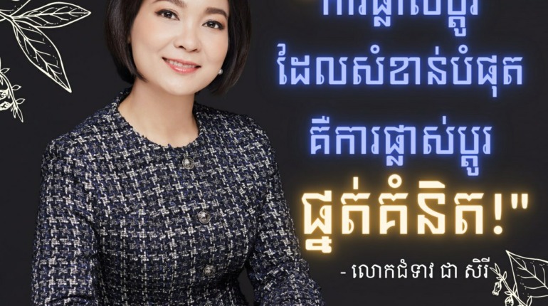 “ការផ្តាស់ប្តូរដែលសំខាន់បំផុត គឺការផ្លាស់ប្តូរផ្នត់គំនិត។ ការជំរុញការអនុវត្តសកម្មភាព តែមិនបានបណ្តុះផ្នត់គំនិត មិនមានប្រសិទ្ធភាពយូរអង្វែងនោះទេ។” លោកជំទាវ ជា សិរី។