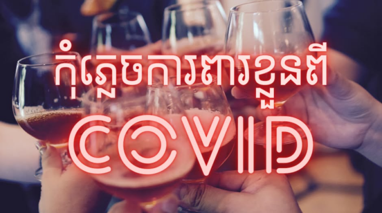 គ្មានអ្វីសប្បាយជាងជួបជុំក្រុមគ្រួសារ មិត្តភ័ក្តិ នៅថ្ងៃសម្រាក អបអរដំណាច់ឆ្នាំជិតមកដល់នោះទេ! ទោះជាយ៉ាងនេះក្តី កូវីដ១៩ នៅតែជាហានិភ័យចំពោះមុខ ដូច្នេះយើងគ្រប់គ្នាត្រូវតែបន្តការប្រុងប្រយ័ត្ន…