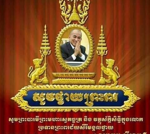ក្នុងឱកាសព្រះរាជពិធីចម្រើនព្រះជន្មគម្រប់ ៦៨ យាងចូល ៦៩ ព្រះវស្សា របស់ព្រះករុណា ព្រះបាទ សម្តេចព្រះបរមនាថ នរោត្តម សីហមុនី ព្រះមហាក្សត្រនៃព្រះរាជាណាចក្រកម្ពុជា ទូលព្រះបង្គំយើងខ្ញុំ…