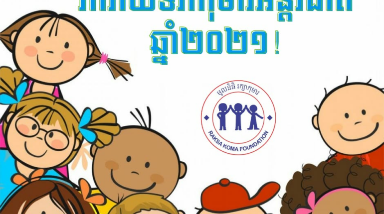រីករាយ #ទិវាកុមារអន្តរជាតិ២០២១!