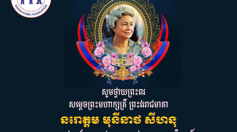 ក្នុងឱកាសដ៏មហានក្ខត្តឫក្សនៃព្រះរាជពិធីបុណ្យចម្រើនព្រះជន្ម គម្រប់ ៨៥ យាងចូល ៨៦ ព្រះវស្សា នៃសម្តេចព្រះមហាក្សត្រី នរោត្តម មុនីនាថ សីហនុ ព្រះវររាជមាតាជាតិខ្មែរ ជាទីគោរពសក្ការៈដ៏ខ្ពង់ខ្ពស់បំផុត…