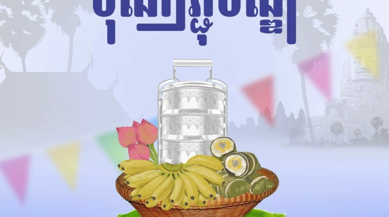 អង្គការមូលនិធិរក្សាកុមារ សូមចូលរួមអបអរសាទរពិធីបុណ្យកាន់បិណ្ឌ និងភ្ជុំបិណ្ឌ ប្រពៃណីជាតិខ្មែរ។ សូមគោរពជូនពរប្រជាពលរដ្ឋខ្មែរគ្រប់រូប ជួបប្រទះនូវសេចក្តីសុខ សេចក្តីចម្រើន គ្រប់ប្រការ…