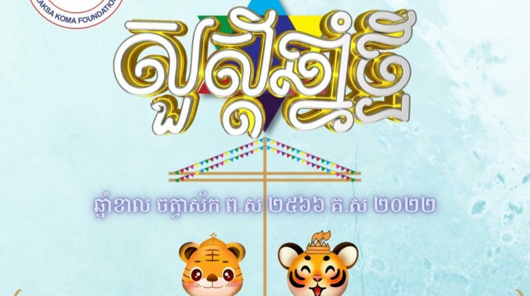 ក្នុងឱកាសអបអរសាទរបុណ្យចូលឆ្នាំថ្មី ប្រពៃណីជាតិខ្មែរ ឆ្នាំខាល ចត្វាស័ក ព.ស.២៥៦៦ គ.ស.២០២២ នេះ សូមវត្ថុស័ក្តិសិទ្ធិទាំងឡាយក្នុងលោក និងទេវតាឆ្នាំថ្មីព្រះនាម កិរិណីទេវី សូមតាមជួយថែរក្សា…