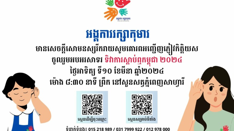 សូមចូលរួមជាមួយអង្គការរ​ក្សាកុមារដេីម្បីប្រារព្ធទិវាការស្តាប់ឮកម្ពុជា​ ២០២៤!